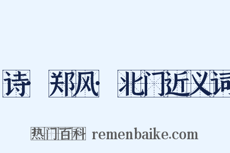 诗·郑风·北门近义词是什么意思的图片